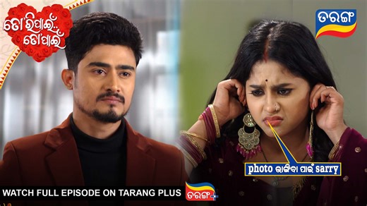 photo ଭାଙ୍ଗିବା ପାଇଁ sarry .... ଦେଖନ୍ତୁ "ତୋରି ପାଇଁ ତୋ ପାଇଁ" ସୋମବାର ରୁ ଶନିବାର ରାତି 8ଟାରେ, କେବଳ ତରଙ୍ଗ TV ରେ.. Full Episode ଦେଖିବା ପାଇଁ Subscribe କରନ୍ତୁ ତରଙ୍ଗ ପ୍ଲସ App... Android TV ଏବଂ Fire TV ରେ ମଧ୍ୟ ଉପଲବ୍ଧ... #ToriPainToPain #Chiki #Ram #OdiaSerial #TarangTv #TarangPlus | Tarang TV