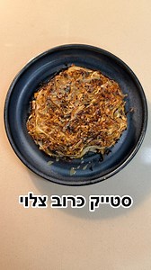 מתכון לסטייק כרוב לבן בתנור- הכי טעים שיש!!! חמש דקות עבודה, שישה מרכיבים בלבד! מצרכים: מתכון ל-6 יח׳ סטייק כרוב למשפחה שלמה. כרוב לבן אחד גדול חצי כוס טחינה גולמית שלוש כפות סילאן שלוש כפות שום כתוש כף מלח גס כפית פלפל שחור גרוס אופן ההכנה: 1. נחתוך את הכרוב לשש פרוסות עבות- כמתואר בסרטון. 2. ⁠נניח את הפרוסות על גבי נייר אפיה בתבנית בתנור בצורה מסודרת. 3. ⁠נזליף את הטחינה הגולמית מעל לכרוב שווה ושווה בין כל פרוסות הכרוב. 4. ⁠מעל לכל פרוסת כרוב נזליף חצי כף סילאן ונפזר חצי כף ממרח השום הכתוש. 5.