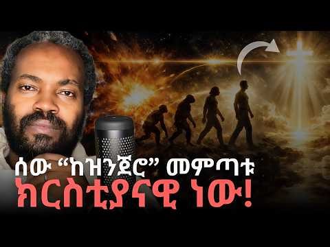 ከግዙፉ ይልቅ ትንሿ ከባድ ናት | BIG BANG, EVOLUTION, CREATION | The Missing Link Explained | Elzalmonism