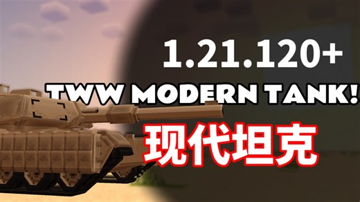『基岩版优质add』TWW MODERN TANK 现代坦克 支持最新版