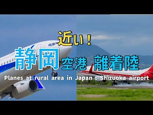 【レア会社飛来！】意外に見どころある富士山静岡空港 離着陸を見てきた！