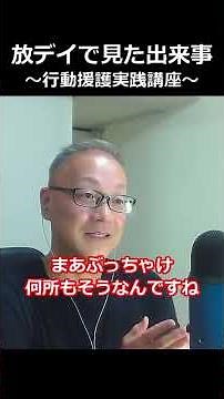 強度行動障害のプロならこう動く