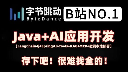2026年Java AI开发完全指南，一套教程搞定LangChain4j框架、SpringAI集成、RAG检索、MCP部署和模型微调实战！让你少走99%的弯路！