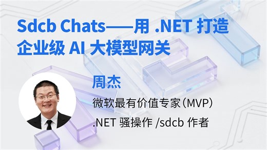 【周杰】Sdcb Chats——用.NET打造企业级AI大模型网关