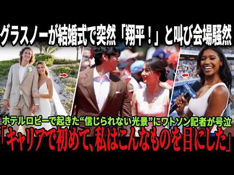 グラスノーが結婚式で突然「大谷翔平！」と叫び会場騒然！ホテルロビーで起きた“信じられない光景”にワトソン記者が号泣！真美子からメーガンへのプレゼントも話題に！