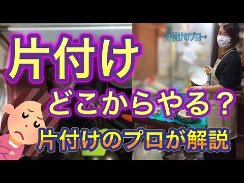 【片付のプロが解説】片付けどこからやればよいか？【整理収納アドバイザーの聴くブログシリーズ】