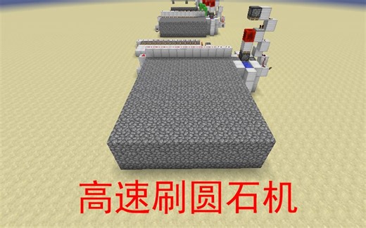 【K】红石教程：红石刷石机（我的世界Minecraft）