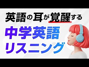 英語の耳が覚醒する！中学英語リスニング