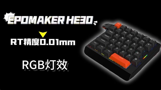 《300元级客制化神作！EPOMAKER HE30单手磁轴键盘，FPS玩家狂喜