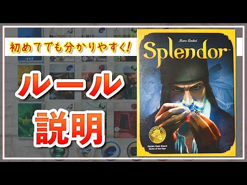【Splendor/宝石の煌き】初めての方でも分かりやすくルールを説明します！【インスト動画】