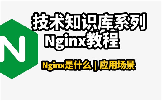 Nginx教程 | Nginx是什么 | Nginx应用场景 | 技术知识库