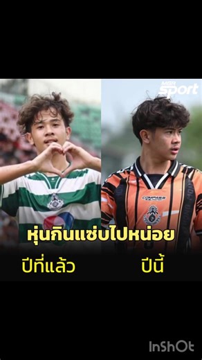 ช่วงที่ผ่านมา ไม่รู้กินแซ่บไปหน่อย แฟนๆในโลกโซเชียลจึงเริ่มเป็นห่วง หวัง “เต” วรากร ช่างเขียนดี แข้งตัวจี๊ด กัปตันทีมหมอนทองวิทยา ลดน้ำหนักด่วนๆ หลังแฟนเริ่มสังเกตเจ้าตัวอวบอิ่มขึ้น ซึ่งหลายคนกังวลอาจกระทบกับฟอร์มการเล่นในสนาม #เตวรากร #เตหมอนทอง #หมอนทองวิทยา