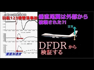 《修正版》日航123便の真相に迫る⑥【垂直尾翼外部破壊説をDFDRから検証する】