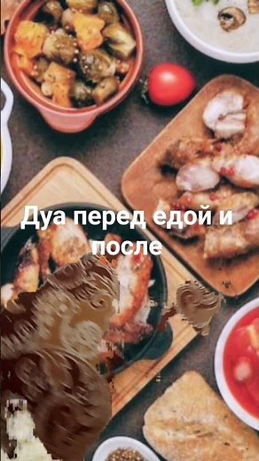 дуа перед едой и после