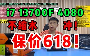 i7 13700F+4080显卡，高配电脑游戏主机，精选高性价比配件！618配置