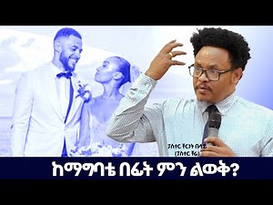 ነፍስ እውቀት የሌለባት ትሆን ዘንድ መልካም አይደለም | ፓስተር ቸሬ Pastor Chere