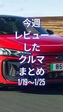 今週レビューしたクルマまとめ (1/19～1/25) #試乗レビュー #automobile #worldcarreviews #carreviews