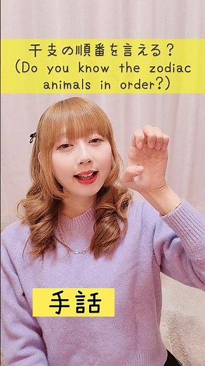 【手話】「干支の順番を言える？」難聴・聴覚障がい向け｜日本手話（JSL）Japanese Sign Language“Do you know the zodiac animals in order?”