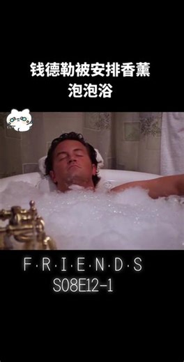 钱德勒真香现场！抗拒泡澡变沉迷莫妮卡强行给压力大的钱德勒安排香薰泡泡浴彻底爱上泡澡#老友记 #老友记第八季 #经典美剧 #老友记名场面 #美剧推荐