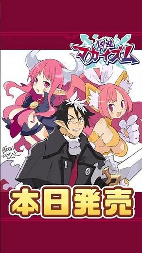 【本日発売】やり込み爽快アクションRPG『#凶乱マカイズム』 #江口拓也 #古賀葵 #ディスガイア #佐藤天平 #原田たけひと #アクションRPG #日本一ソフトウェア