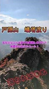 戸隠山登山 蟻塔渡り 切り抜きショート動画 #戸隠山 #蟻塔渡り