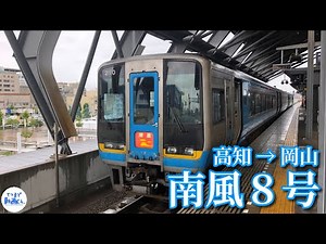 【鉄道車窓動画】特急 南風８号 「岡山」行( 高知 → 岡山 )