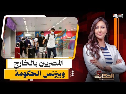 فضيحة .. شركة " سفر " تبتز المصريين بالخارج لدفع إتاوة وعلاقتها بالمخابرات العامة !