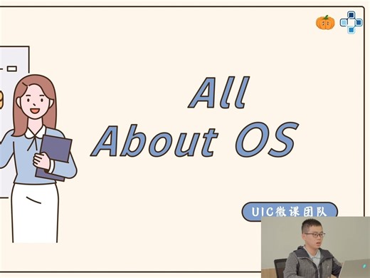 【IT课】02 All About OS 操作系统