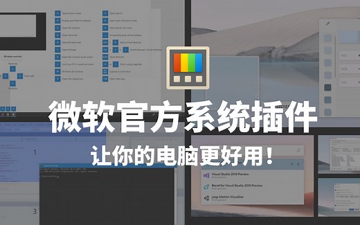 Windows官方系统插件！PowerToy
