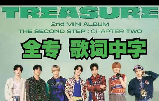 【中字|TREASURE】HELLO全专|看了歌词才会懂,欢快节奏的皮下全是悲伤|volkno、clap、thank you、hold it in、音源中韩双语