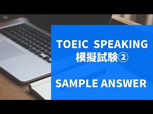 TOEIC Speaking 模擬試験② Sample Answer
