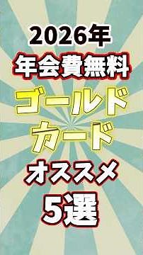 【最新】年会費無料ゴールドカードおすすめ5選 #クレジットカード