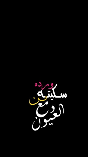 ورده سكيته من دمع العيون ♥️✨