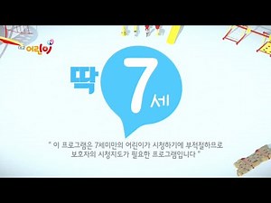 대교어린이TV 7세 연령고지 (2015년~2021년)