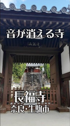 【音が消える寺】長福寺（奈良・生駒市）｜静寂に包まれる古刹