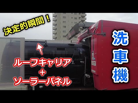 [Car Wash] Taking my HiAce with a roof rack and solar panels through the car wash!