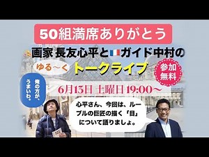 【ルーブル美術館ガイド解説】フランスガイド中村と画家長友のトークライブ/美術ガイド/フランス公認ガイド/モナリザ解説/画家の目線/オルセー美術館/フランス旅行/パリ観光/