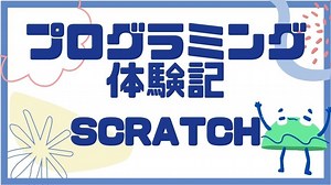 プログラミング学習ツール「Scratch（スクラッチ）」！始め方とメリットを解説 | ピタゴラキッズ