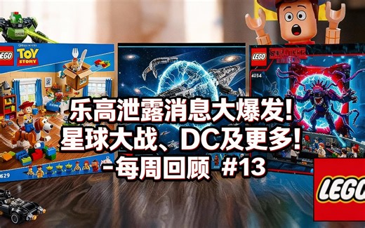 [中配]乐高泄露消息大爆发！星球大战、DC及更多！- 每周回顾 #13 - Leggy