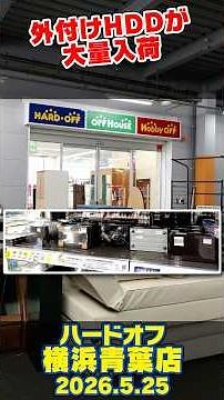 May 25, 2026 Afternoon [Hard Off Yokohama Aoba Store] Junk PC and Used PC Section #HardOffFamily ...