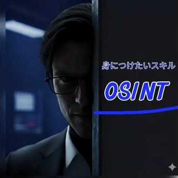 日本人が身につけたいスキル…OSINTについて