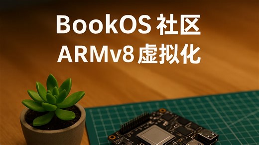 BookOS 社区-ARMv8 虚拟化（第四节）：Stage-2 内存虚拟化