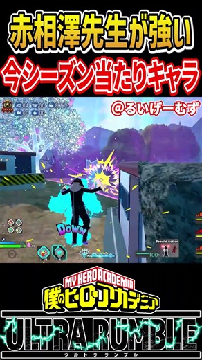 今シーズンの新キャラで1番強い赤相澤先生【#ヒロアカUR】【#僕のヒーローアカデミアウルトラランブル】#shorts