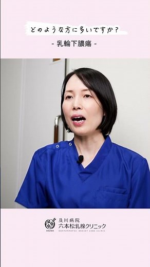 【乳輪下膿瘍】どのような方に多いですか？ #医療 #病院 #クリニック #福岡市中央区 #乳腺外科 #乳がん #乳がん検診 #マンモグラフィ #乳腺エコー #乳輪下膿瘍