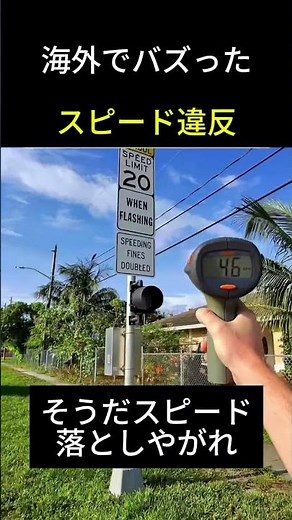 海外でバズった スピード違反取り締まり