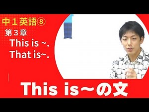 【中1英語(8)】第3章 This is~. / That is~.①This is〜の文Byユニバープラス