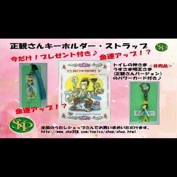 正観さんストラップ・キーホルダー