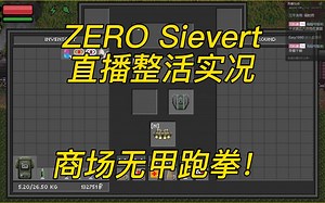 商场无甲跑拳！《ZERO Sievert》零希沃特直播整活实况