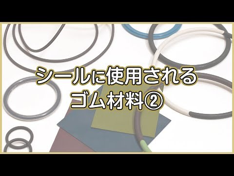 シールに使用されるゴム材料②
