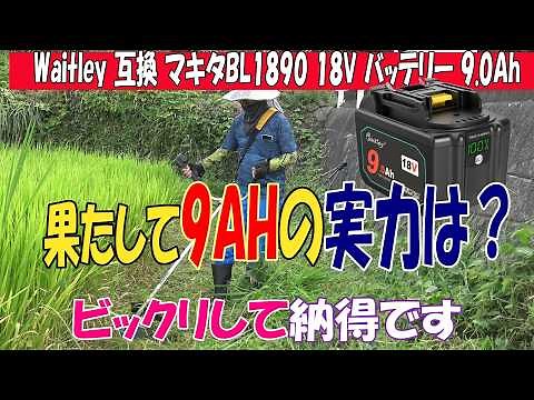 Waitley１８v９AHマキタ互換バッテリー使用レビューです。半分互換は賭けに近いと言ってましたが評判が良かったので仕入れてみましたｗ竹林を刈った残りで今回の場所を刈りましたｗ竹林は後日動画にします